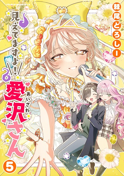 見えてますよ！ 愛沢さん5