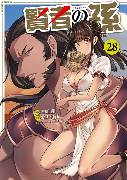 賢者の孫（28）