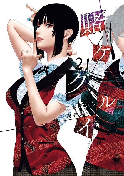 賭ケグルイ 21巻