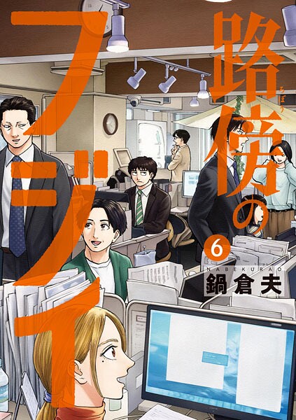 路傍のフジイ（6）