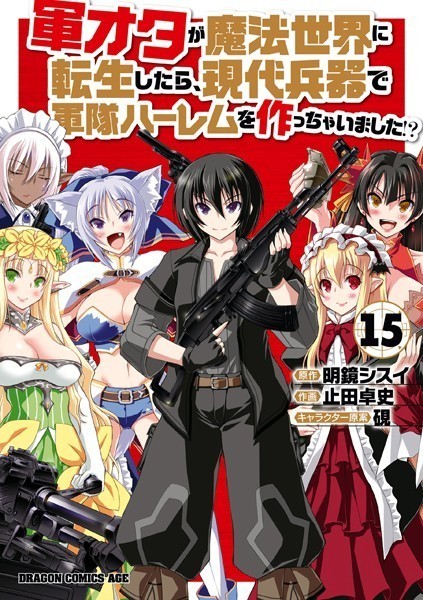 軍オタが魔法世界に転生したら、現代兵器で軍隊ハーレムを作っちゃいました！？（15）