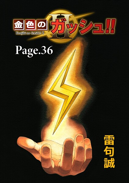 金色のガッシュ！！ 2【単話版】 Page 36
