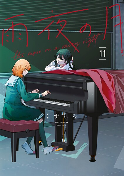 雨夜の月（11）