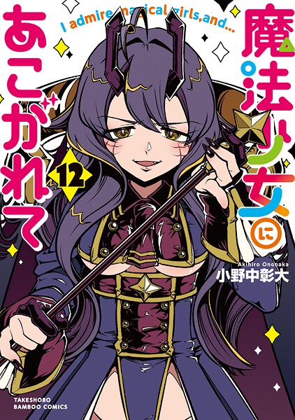 魔法少女にあこがれて （12）