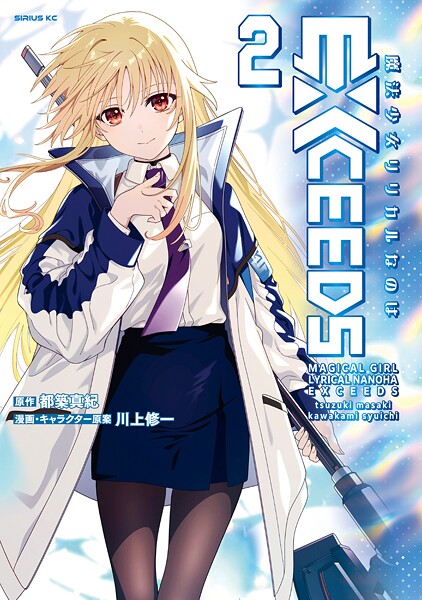 魔法少女リリカルなのはEXCEEDS（2） 【電子版限定特典収録】