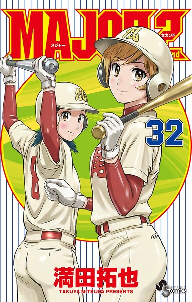 MAJOR 2nd（メジャーセカンド）（32）