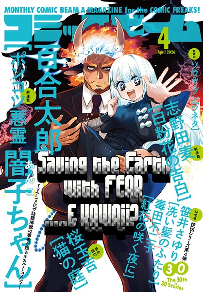 【電子版】月刊コミックビーム 2026年4月号
