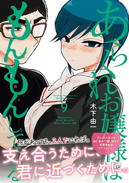 あらくれお嬢様はもんもんしている（9）