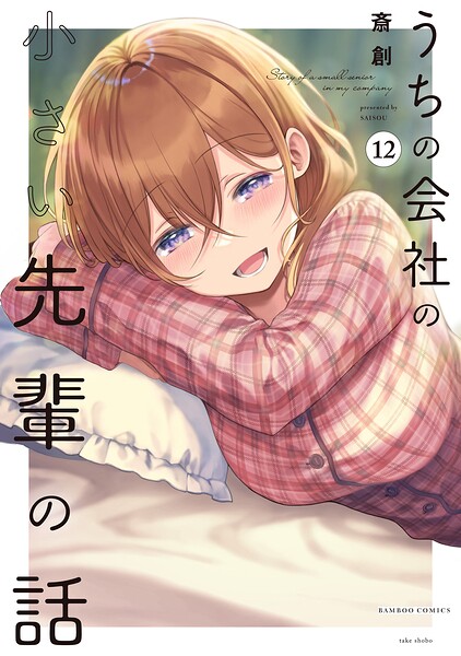 うちの会社の小さい先輩の話【特典ペーパー付き】 （12）