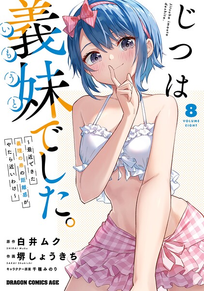 じつは義妹でした。〜最近できた義理の弟の距離感がやたら近いわけ〜 8