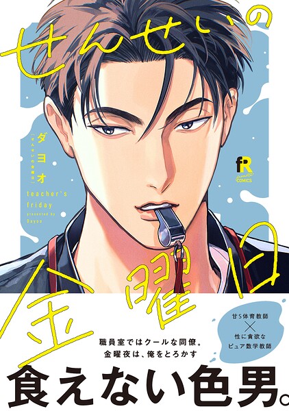 せんせいの金曜日【単行本版】（特典付き）