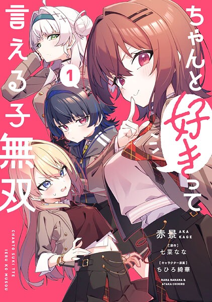 ちゃんと好きって言える子無双（1）