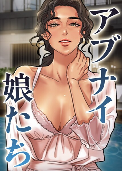 アブナイ娘たち 85話