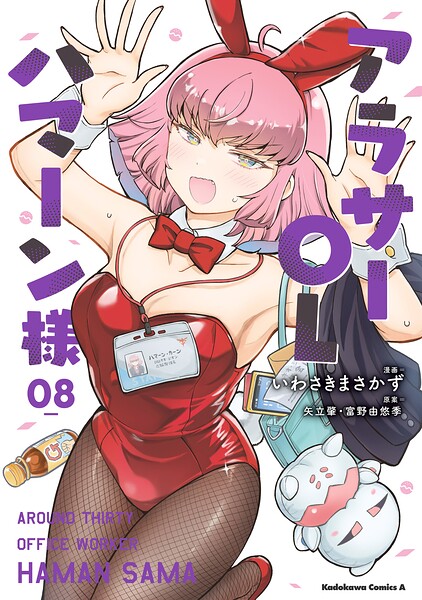アラサーOLハマーン様（8）【電子限定描きおろし漫画付き】