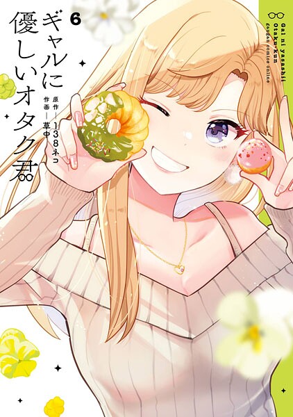 ギャルに優しいオタク君 6巻