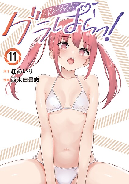 グラぱらっ！（11）