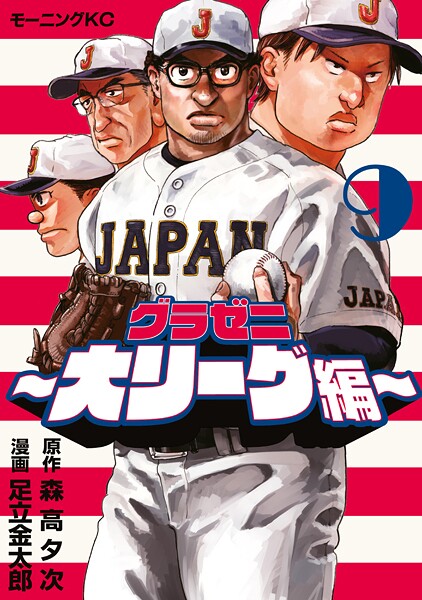 グラゼニ〜大リーグ編〜（9）
