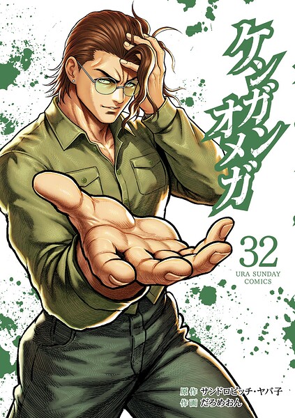 ケンガンオメガ（32）