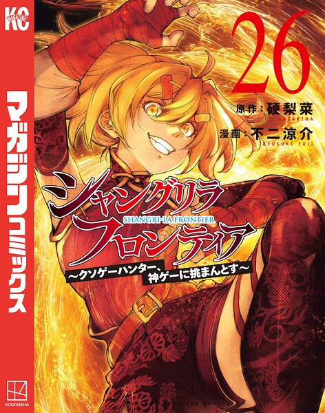 シャングリラ・フロンティア（26） 〜クソゲーハンター、神ゲーに挑まんとす〜