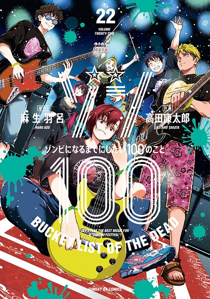 ゾン100〜ゾンビになるまでにしたい100のこと〜（22）
