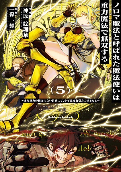 ノロマ魔法と呼ばれた魔法使いは重力魔法で無双する 〜まだ重力の概念のない世界にて、少年は万有引力の王となる〜 5
