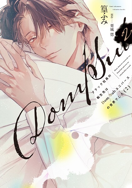 ブラック社員の転生先はDom/Subユニバースの世界でした《コミック版》（2）【電子限定おまけ付き】