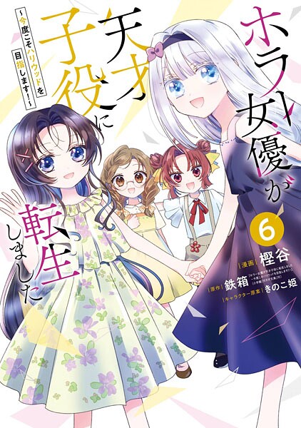 ホラー女優が天才子役に転生しました〜今度こそハリウッドを目指します！〜 6巻
