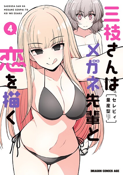 三枝さんはメガネ先輩と恋を描く 4