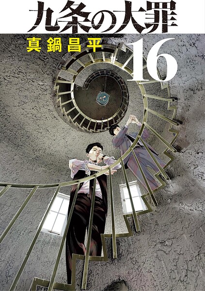九条の大罪（16）
