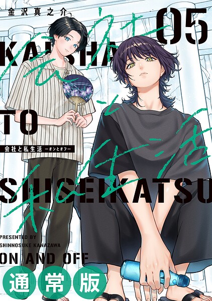 会社と私生活-オンとオフ- 5巻通常版