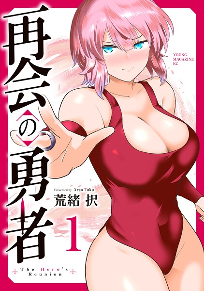 再会の勇者（1）