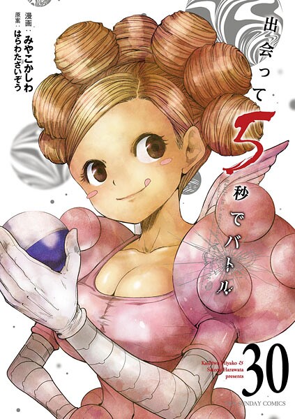 出会って5秒でバトル（30）