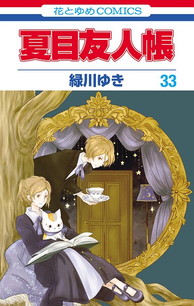 夏目友人帳33