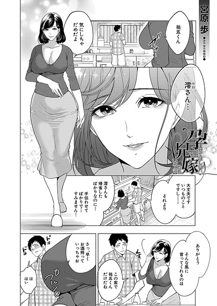 孕ませてほしい兄嫁たち〈第1話〉 （宮原歩）