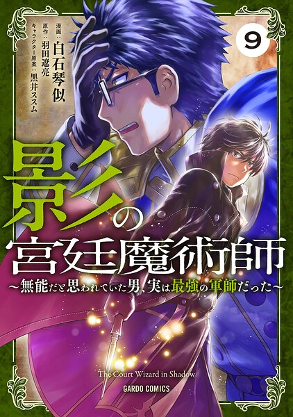 影の宮廷魔術師 9 〜無能だと思われていた男、実は最強の軍師だった〜