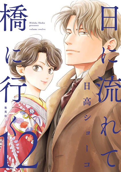 日に流れて橋に行く 12