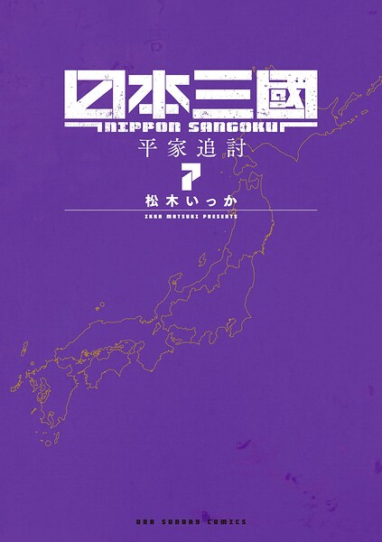 日本三國（7）