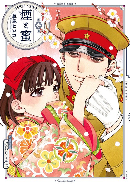 煙と蜜 第七集