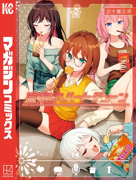 真夜中ハートチューン（12）