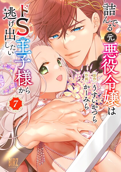 詰んでる元悪役令嬢はドS王子様から逃げ出したい （7） 【電子限定おまけ付き】