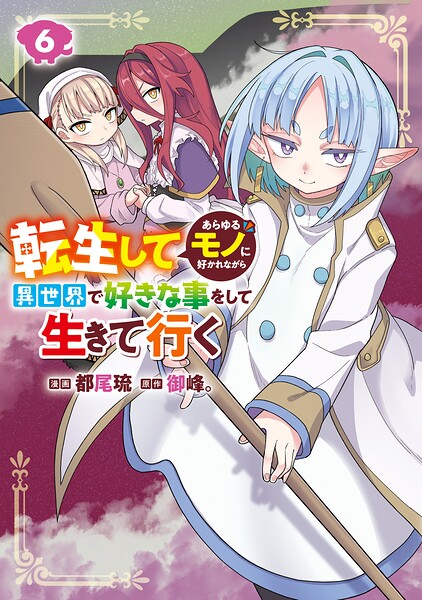 転生してあらゆるモノに好かれながら異世界で好きな事をして生きて行く 6
