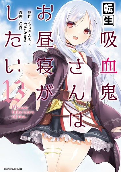 転生吸血鬼さんはお昼寝がしたい 〜Please take care of me.〜13
