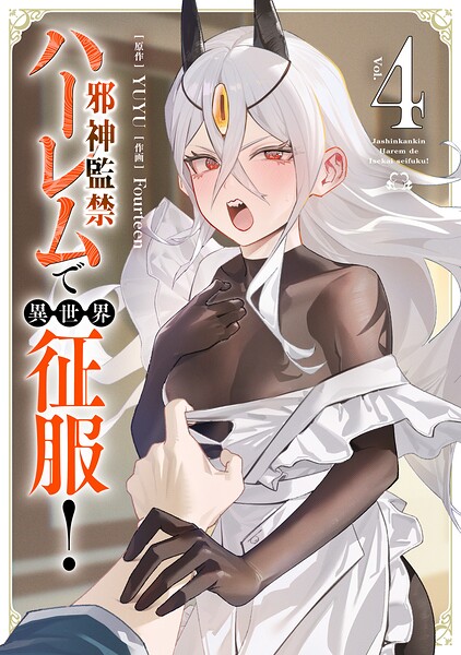 邪神監禁ハーレムで異世界征服！ 4【DMM限定版】