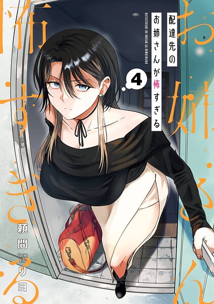 配達先のお姉さんが怖すぎる 4巻