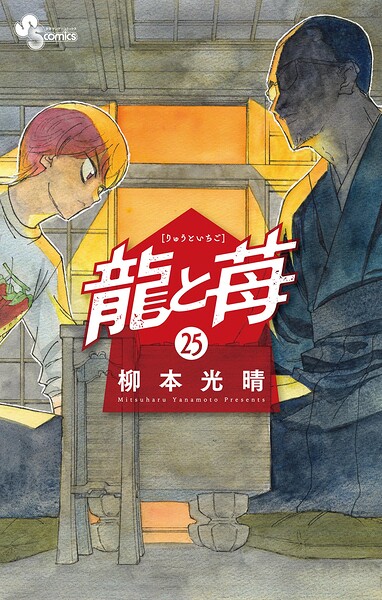 龍と苺（25）