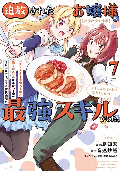 【パクパクですわ】追放されたお嬢様の『モンスターを食べるほど強くなる』スキルは、1食で1レベルアップする前代未聞の最強スキルでした。3日で人類最強になりましたわ〜！（7）