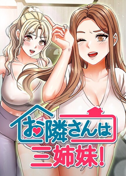 お隣は三姉妹！ 60話