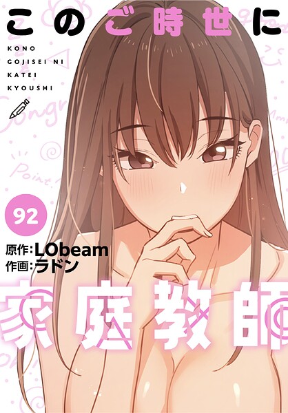 このご時世に家庭教師【分冊版】92話