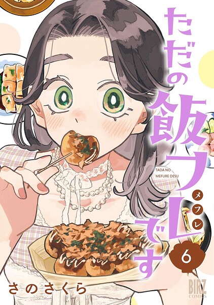 ただの飯フレです （6） 【電子限定おまけ付き】
