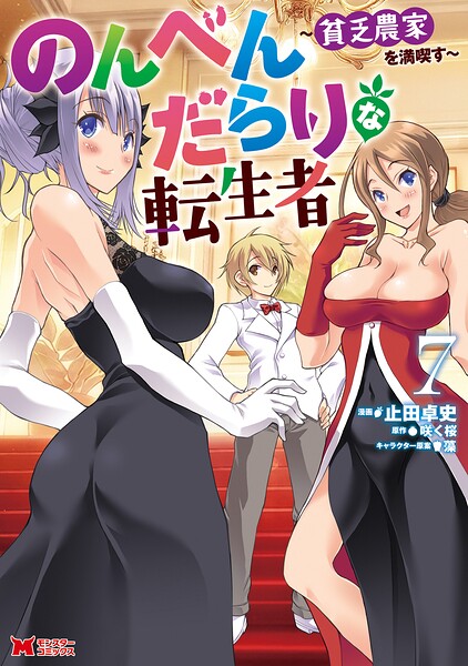 のんべんだらりな転生者〜貧乏農家を満喫す〜（コミック） : 7